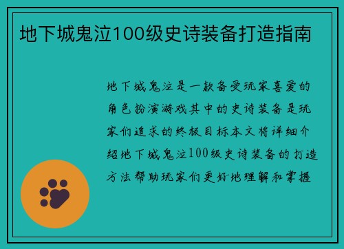 地下城鬼泣100级史诗装备打造指南