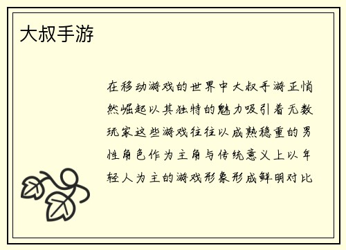 大叔手游