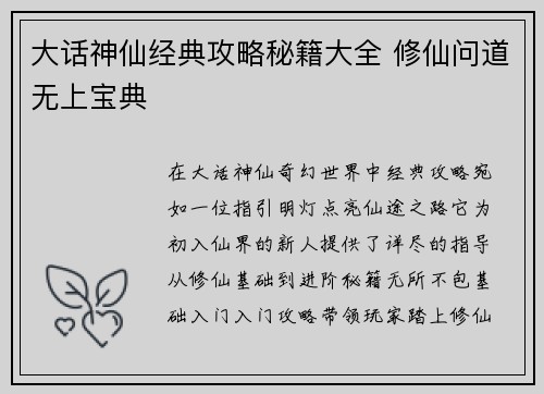 大话神仙经典攻略秘籍大全 修仙问道无上宝典