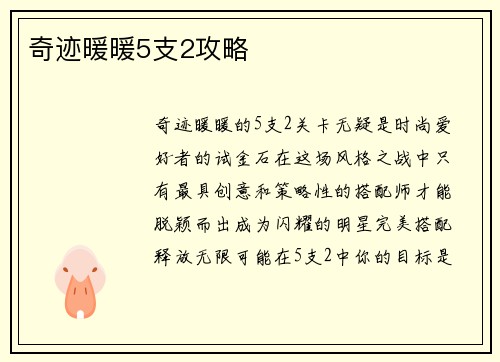 奇迹暖暖5支2攻略