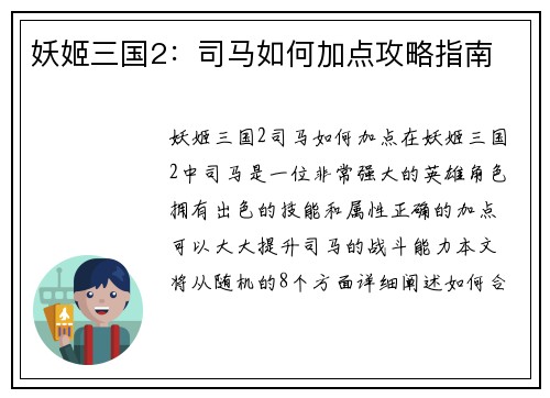 妖姬三国2：司马如何加点攻略指南