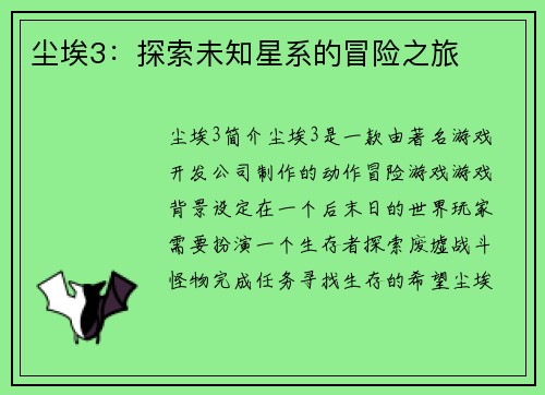 尘埃3：探索未知星系的冒险之旅