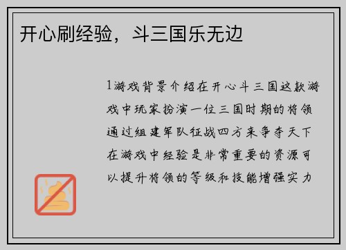 开心刷经验，斗三国乐无边