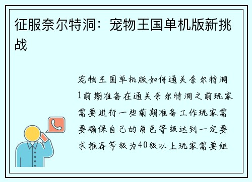 征服奈尔特洞：宠物王国单机版新挑战