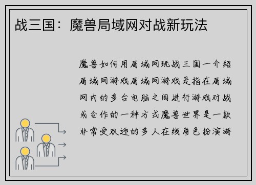 战三国：魔兽局域网对战新玩法