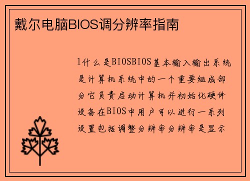 戴尔电脑BIOS调分辨率指南