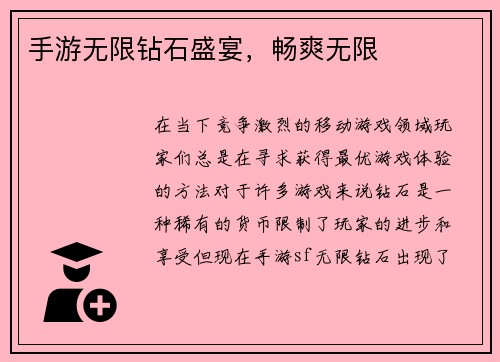 手游无限钻石盛宴，畅爽无限