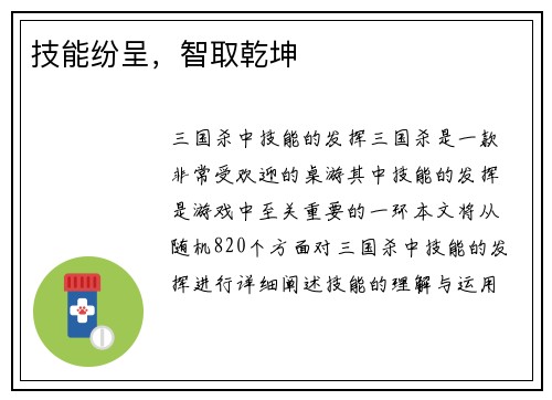 技能纷呈，智取乾坤