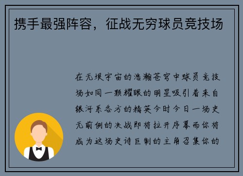 携手最强阵容，征战无穷球员竞技场