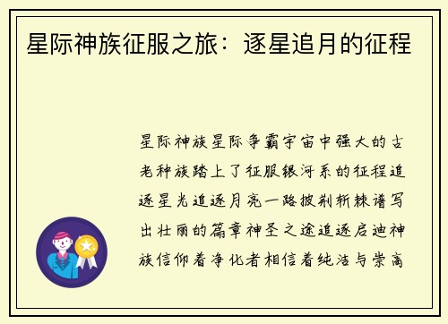 星际神族征服之旅：逐星追月的征程