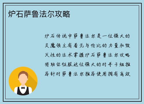 炉石萨鲁法尔攻略