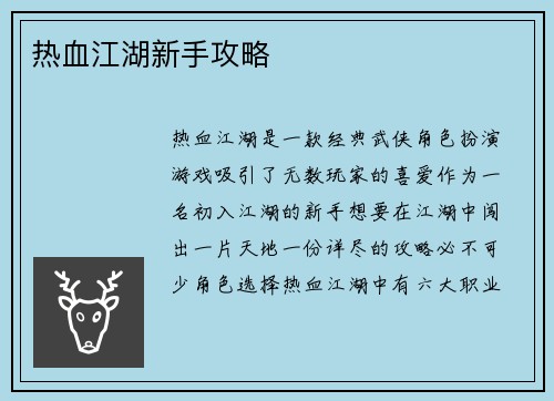 热血江湖新手攻略