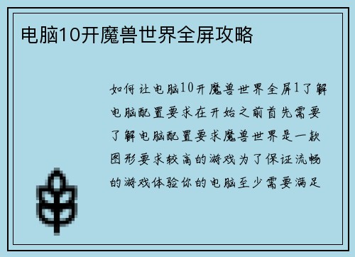 电脑10开魔兽世界全屏攻略