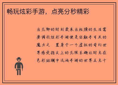 畅玩炫彩手游，点亮分秒精彩