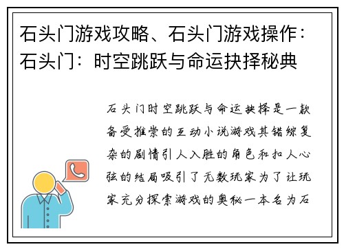 石头门游戏攻略、石头门游戏操作：石头门：时空跳跃与命运抉择秘典