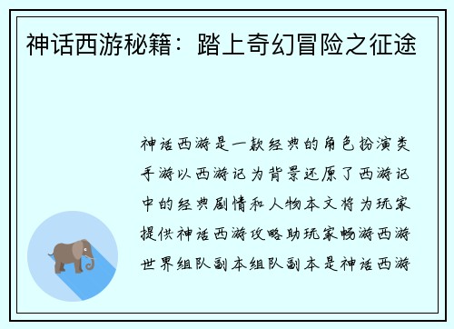 神话西游秘籍：踏上奇幻冒险之征途