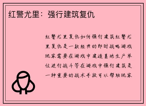 红警尤里：强行建筑复仇