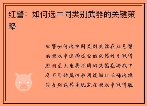 红警：如何选中同类别武器的关键策略