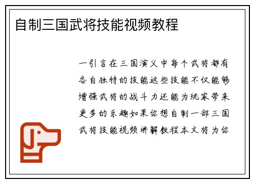 自制三国武将技能视频教程