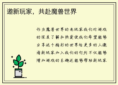 邀新玩家，共赴魔兽世界