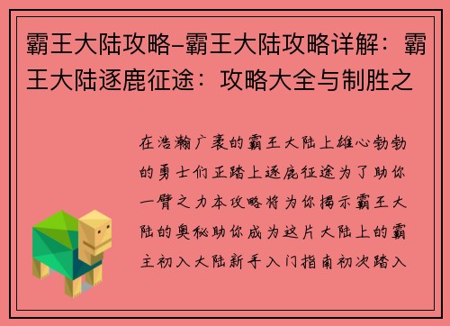 霸王大陆攻略-霸王大陆攻略详解：霸王大陆逐鹿征途：攻略大全与制胜之道