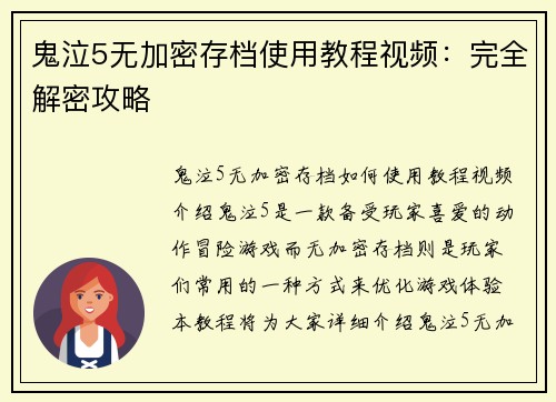 鬼泣5无加密存档使用教程视频：完全解密攻略