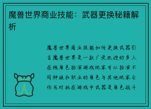 魔兽世界商业技能：武器更换秘籍解析