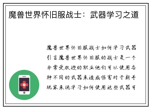 魔兽世界怀旧服战士：武器学习之道