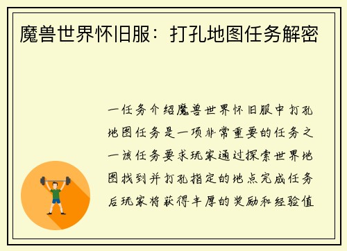 魔兽世界怀旧服：打孔地图任务解密