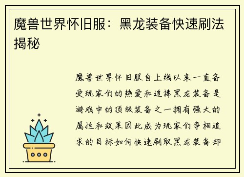 魔兽世界怀旧服：黑龙装备快速刷法揭秘