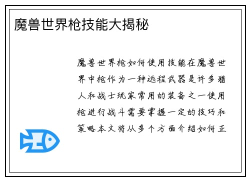 魔兽世界枪技能大揭秘