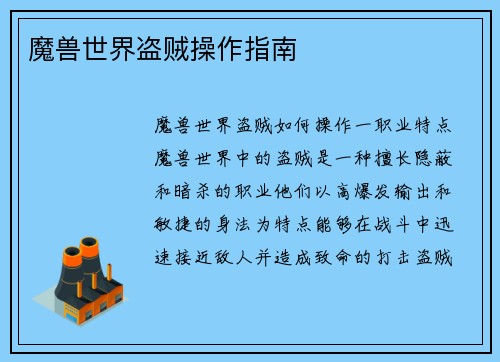 魔兽世界盗贼操作指南
