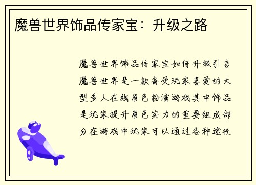 魔兽世界饰品传家宝：升级之路