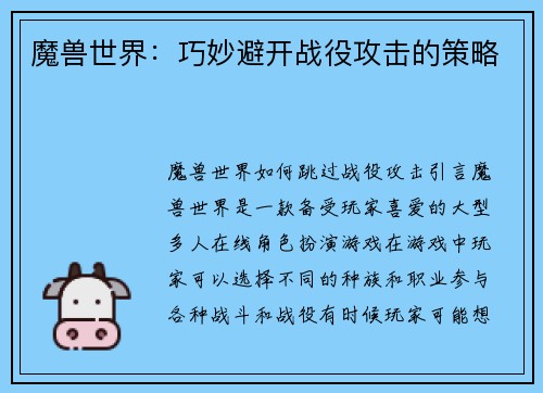 魔兽世界：巧妙避开战役攻击的策略
