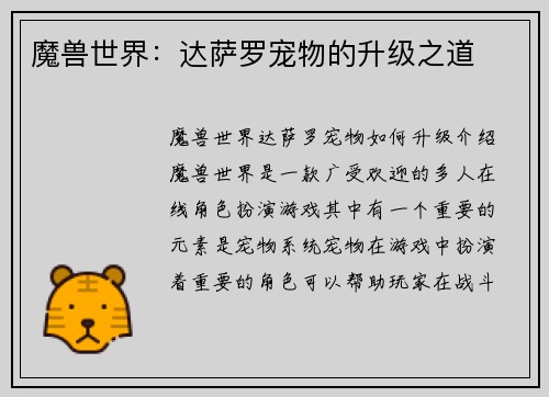魔兽世界：达萨罗宠物的升级之道