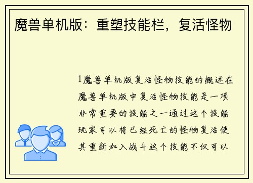魔兽单机版：重塑技能栏，复活怪物