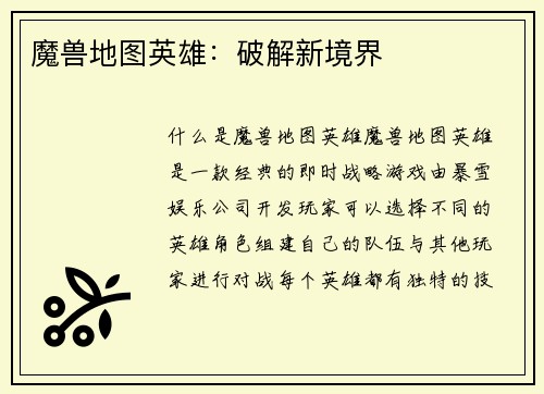 魔兽地图英雄：破解新境界