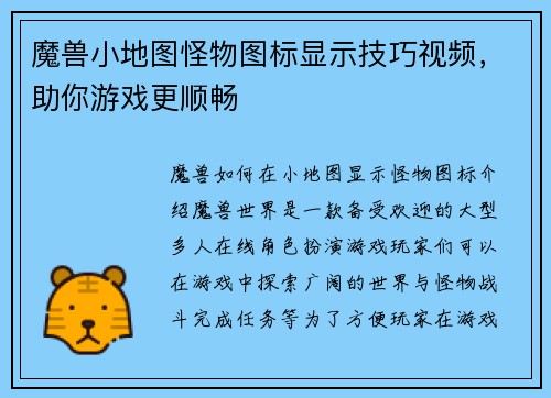 魔兽小地图怪物图标显示技巧视频，助你游戏更顺畅