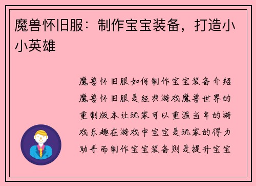 魔兽怀旧服：制作宝宝装备，打造小小英雄