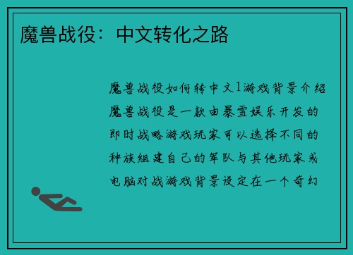 魔兽战役：中文转化之路