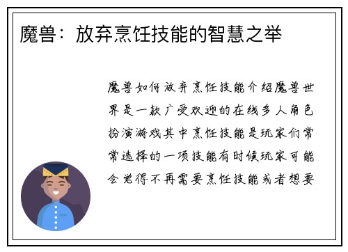 魔兽：放弃烹饪技能的智慧之举