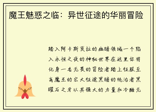 魔王魅惑之临：异世征途的华丽冒险