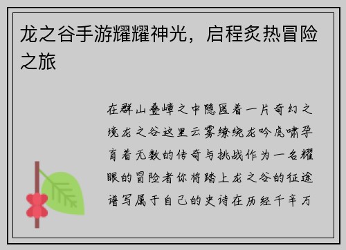 龙之谷手游耀耀神光，启程炙热冒险之旅