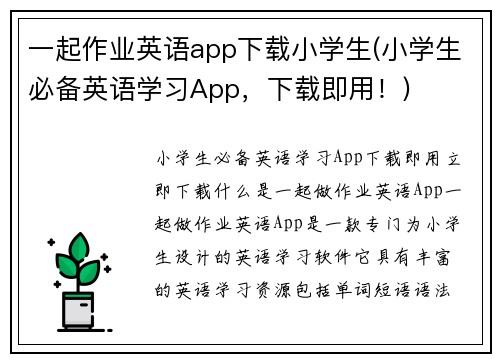 一起作业英语app下载小学生(小学生必备英语学习App，下载即用！)