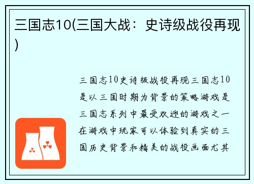 三国志10(三国大战：史诗级战役再现)