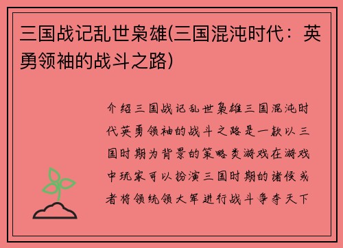 三国战记乱世枭雄(三国混沌时代：英勇领袖的战斗之路)