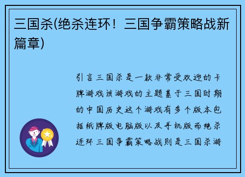 三国杀(绝杀连环！三国争霸策略战新篇章)