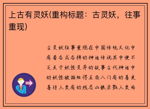 上古有灵妖(重构标题：古灵妖，往事重现)