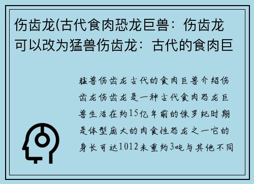 伤齿龙(古代食肉恐龙巨兽：伤齿龙 可以改为猛兽伤齿龙：古代的食肉巨兽)