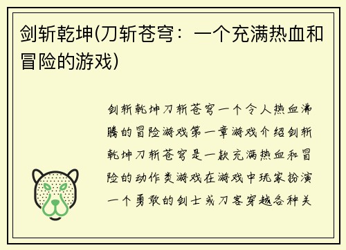 剑斩乾坤(刀斩苍穹：一个充满热血和冒险的游戏)